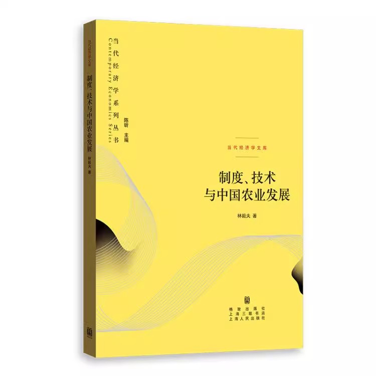 正版制度技术与中国农业发展 上海人民出版社 林毅夫 中国的家庭责任制改革与杂交水稻的采用 当代经济学系列书籍