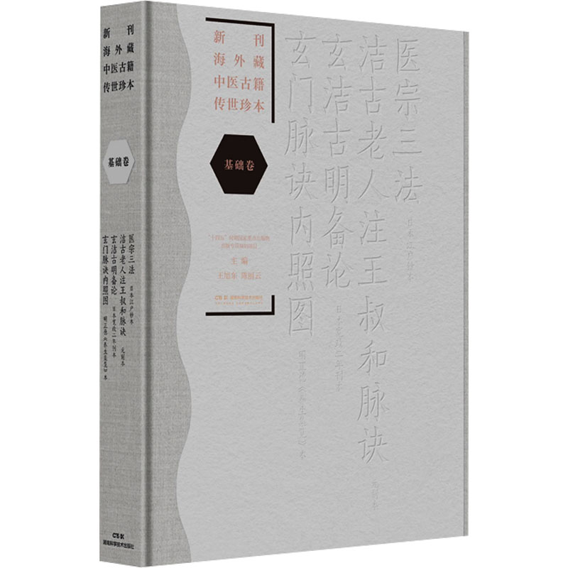 新刊海外藏中医古籍传世珍本:基础卷(医宗三法 洁古老人注王叔和脉诀 洁古明备论 玄门脉诀内照图) 湖南科学技术出版社