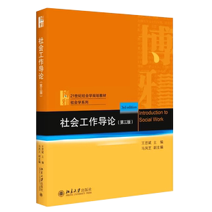 正版社会工作导论 第三版 王思斌 北京大学出版社 社会工作发展历史 社会工作过程 社会工作导论教科书教程 社会工作导论大学教材