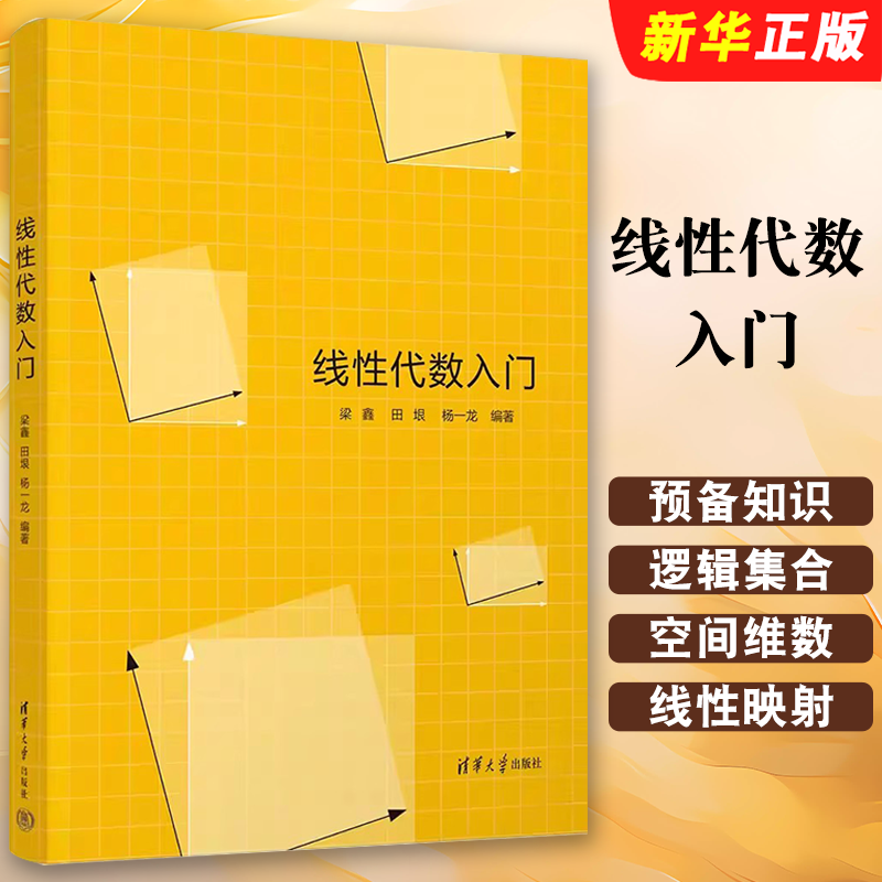 正版线性代数入门 线性代数的基础入门教材 梁鑫 田垠 杨一龙 清华大学出版社 公共基础课线性代数大学数学教材教程书籍