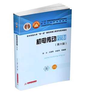 正版机电传动控制 第六版 冯清秀 邓星钟 机电一体化工作人员参考书 华中科技大学出版社 机械制造及其自动化专业高职教材