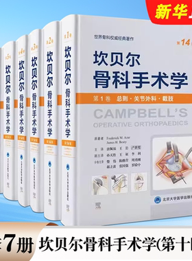 正版全套7册 坎贝尔骨科手术学 第十四版 第1-7卷 运动关节外科截肢手外创伤骨科脊柱足踝关节镜 北京大学医学 骨科手术教材教程书