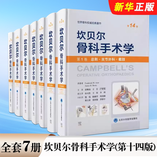 正版全套7册 坎贝尔骨科手术学 第十四版 第1-7卷 运动关节外科截肢手外创伤骨科脊柱足踝关节镜 北京大学医学 骨科手术教材教程书