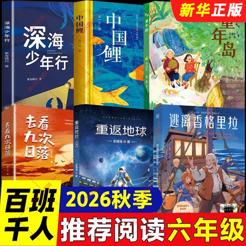 全套6册 百班千人2026秋季书单 六年级小学课外阅读书 逃离香格里拉 重返地球童年岛去看九次日落 中国鲤 深海少年行 文轩书籍