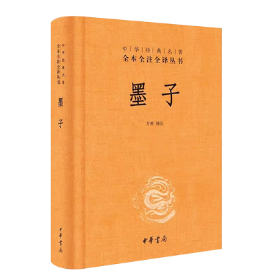 正版墨子 精装版 中华经典名著全本全注全译 中华书局出版社 中国哲学文化中小学生课外推荐阅读经典国学古典墨家学派代表作书籍
