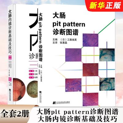 正版全套2册 大肠内镜诊断基础及技巧 大肠pit pattern诊断图谱 辽宁科学技术出版社 常规内镜放大内镜诊断图像教材教程书籍