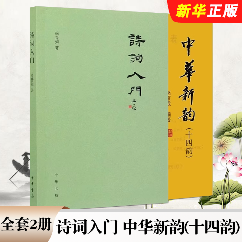 正版全套2册 诗词入门 中华新韵十四韵 中华书局 诗词写作技巧基本格律 押韵 平仄 属对 粘对 炼句 排布意象虚实相生古诗词教程书