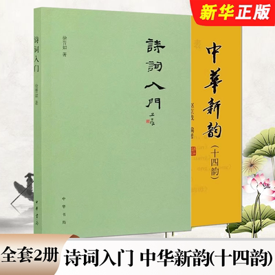 正版全套2册 诗词入门 中华新韵十四韵 中华书局 诗词写作技巧基本格律 押韵 平仄 属对 粘对 炼句 排布意象虚实相生古诗词教程书
