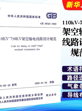正版GB 50545-2010 110kV-750kV 架空输电线路设计规范 中国计划出版社 标准规范教材教程书籍