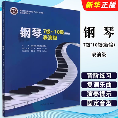 正版钢琴7级~10级 表演级 新编 中国青年出版社 星海音乐学院考级委员会 音乐考级自学入门专业考试教材教程书籍