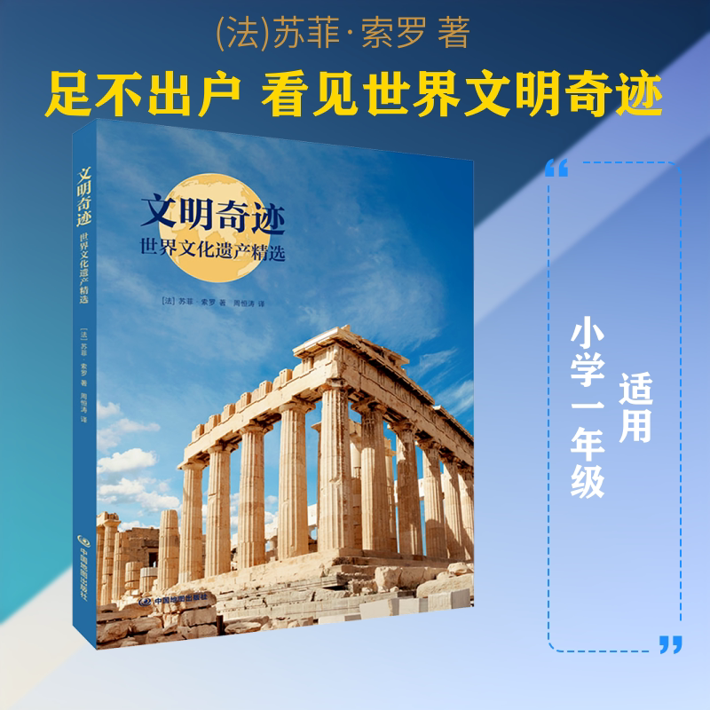文明奇迹 世界文化遗产精选 中国地图出版社 (法)苏菲·索罗 著 周恒涛 译 文轩书籍