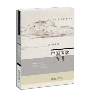 正版中国美学十五讲 第二版 北京大学社 朱良志 一种生命安顿之学 不以认识外在美的知识为重心而强调返归内心 名家通识讲座书系