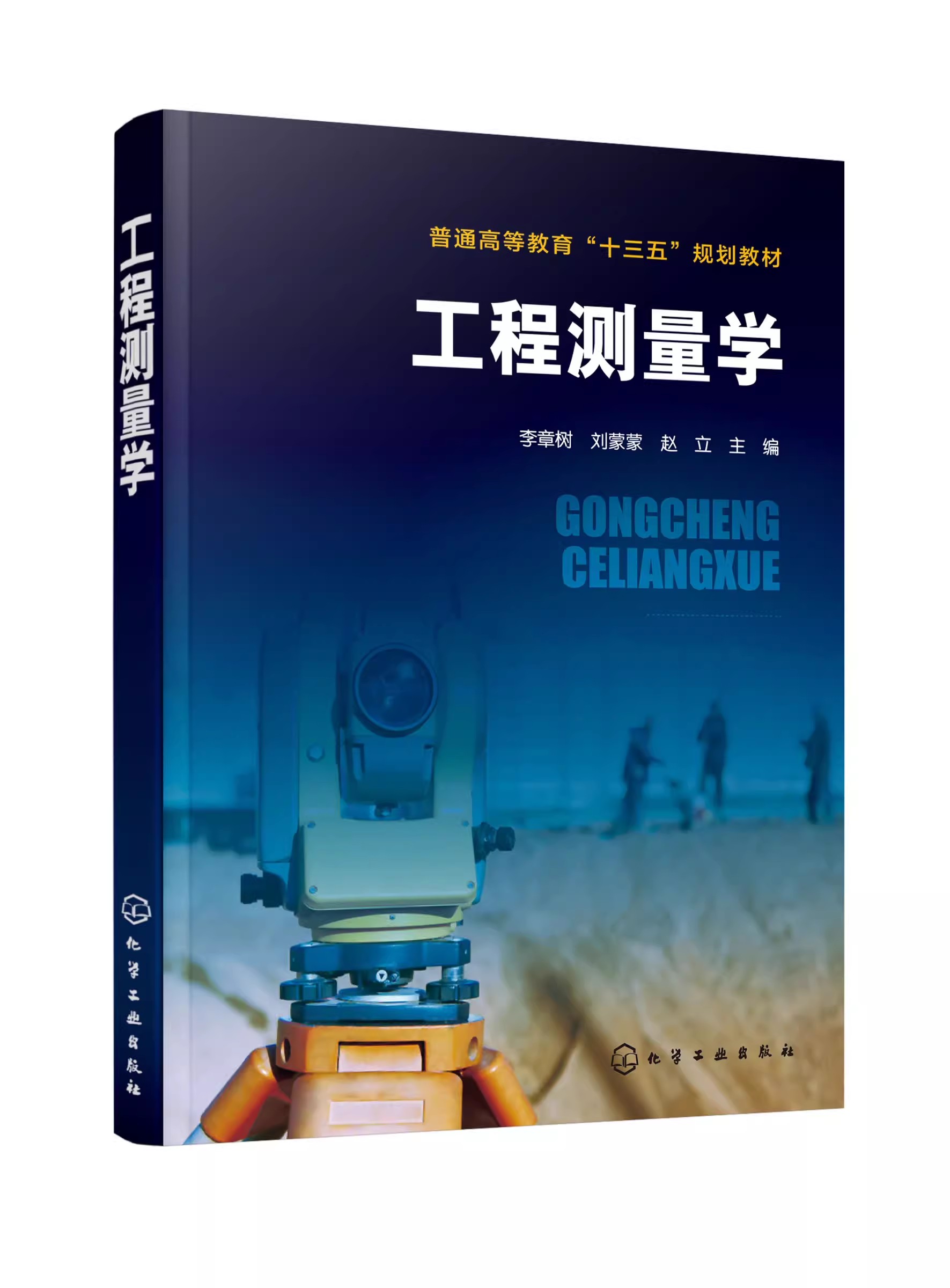 工程测量学李章树化学工业