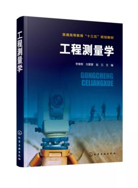 工程测量学李章树化学工业