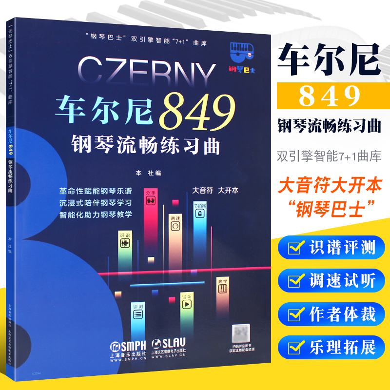 车尔尼849钢琴流畅练习曲