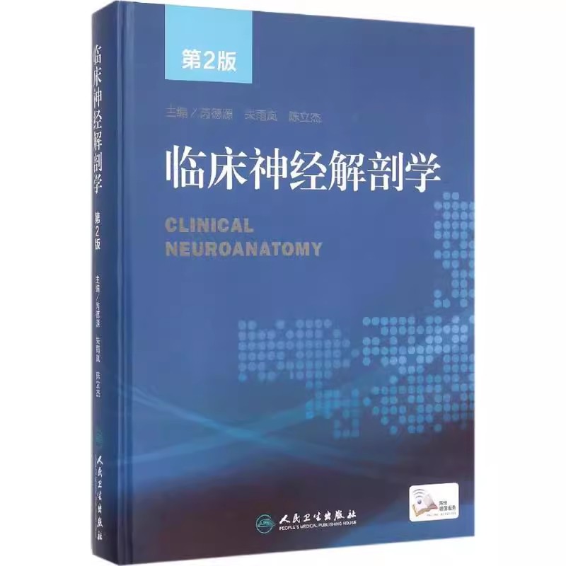 正版临床神经解剖学 第2版 人民卫生出版社 芮德源 诊断系统疾病图谱 损伤内科神经科参考工具书 医学参考基础教材教程书籍