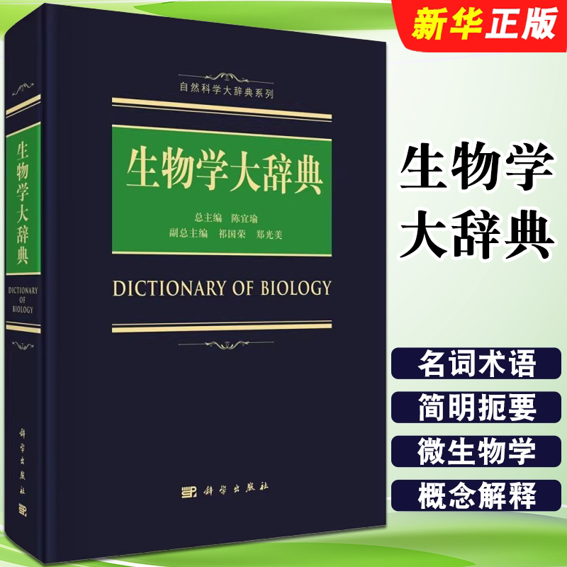 正版生物学大辞典 陈宜瑜编 自然科学大辞典系列 科学出版社 生物学词典生物化学与分子生物学 化学竞赛工具教材教程书籍
