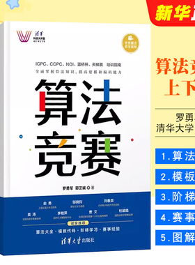 正版全套2册 算法竞赛上下册 罗勇军 清华大学出版社 全国青少年信息学奥林匹克中国国际大学生程序设计ICPC CCPC蓝桥杯教程教材书