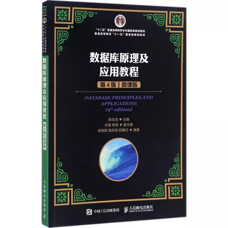 正版数据库原理及应用教程 第四版 陈志泊 人民邮电出版社 本科计算机教材 案例式讲解的十二五规划数据库微课版教材教程书籍