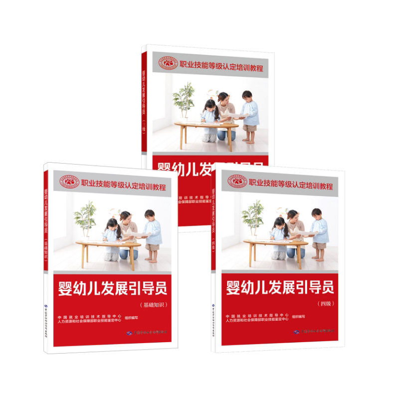 婴幼儿发展引导员（基础+三级+四级） 中国劳动社会保障出版社