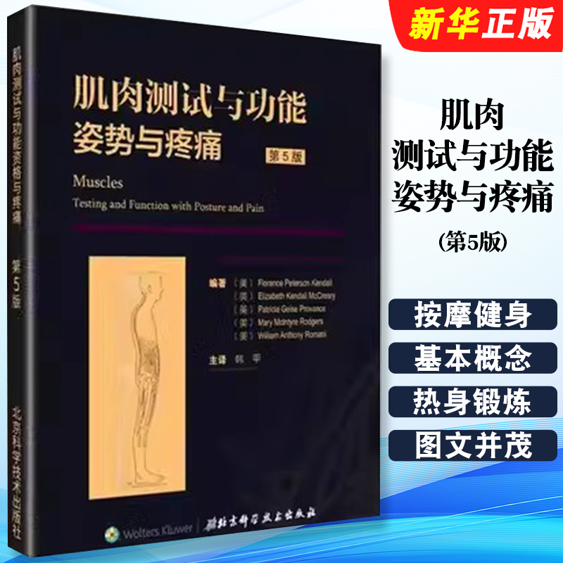 正版肌肉测试与功能姿势与疼痛 第5版 北京科学技术出版社 主译韩甲 按摩健身热身锻炼参考工具教材教程书籍