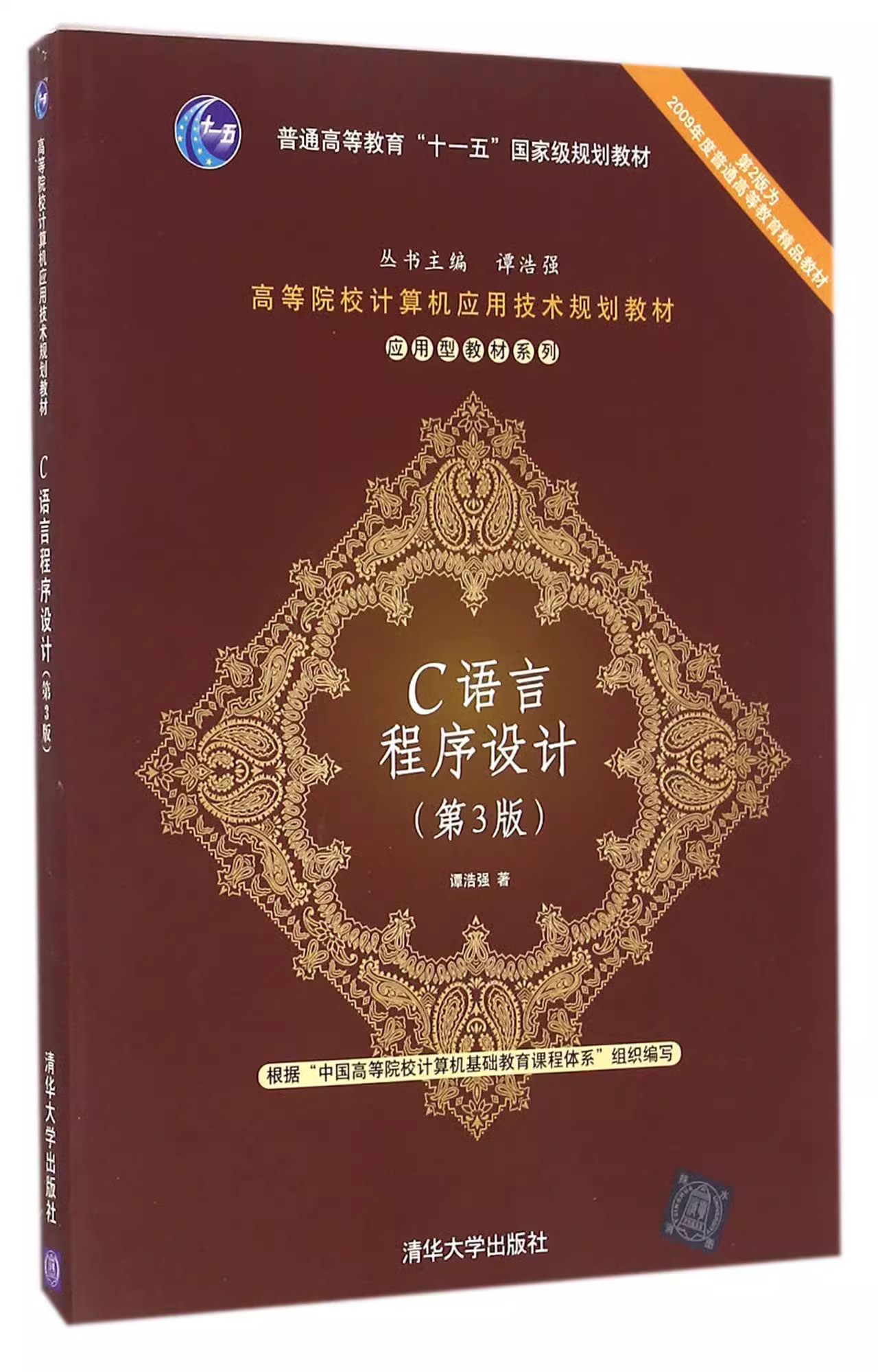 谭浩强 清华大学出版社 c语言从入门到精通c程序设计教程书籍