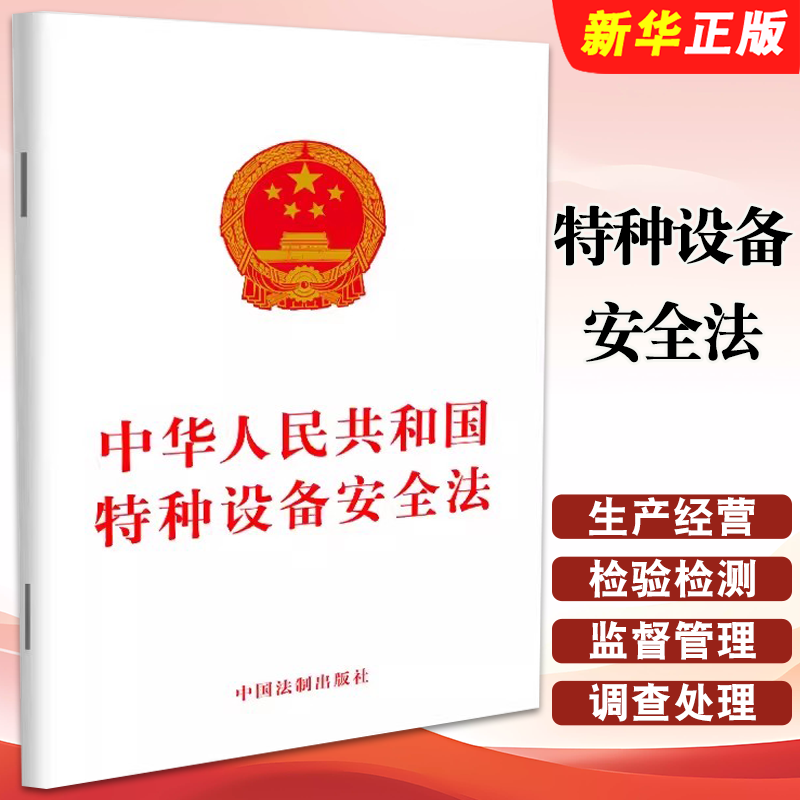 中华人民共和国特种设备