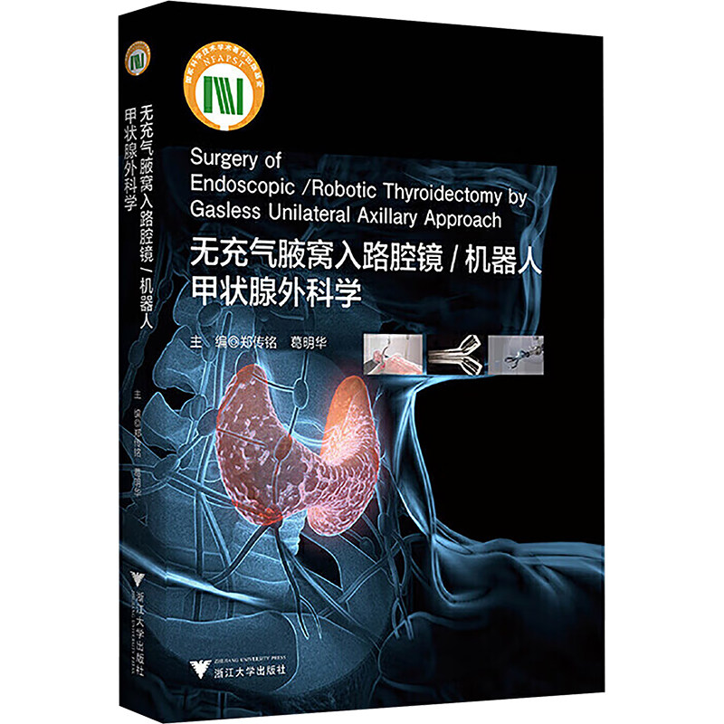 正版无充气腋窝入路腔镜 机器人甲状腺外科学 手术空间体系构建 手术操作技巧教材教程书 浙江大学出版社 郑传铭 葛明华 文轩书籍