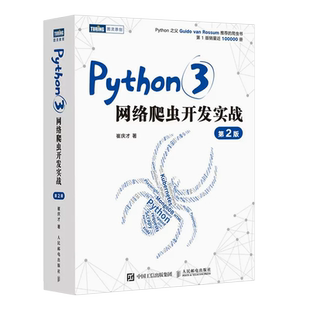 正版Python3网络爬虫开发实战 第二版 人民邮电 崔庆才网络数据采集抓取处理分析书籍教程网络爬虫开发动态网站爬取大数据教材教程