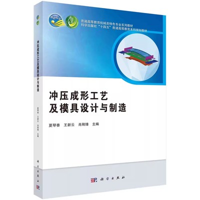 正版冲压成形工艺及模具设计与制造 科学出版社 夏琴香 王新云 十四五普通高等教育本科规划教材教程书籍