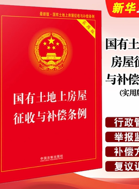 正版国有土地上房屋征收与补偿条例 实用版 中国法制出版社 法律法规法条单行本法律基础知识教材教程书籍
