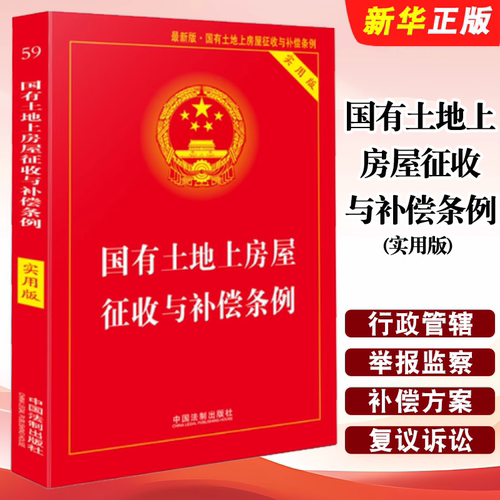 正版国有土地上房屋征收与补偿条例 实用版 中国法制出版社 法律法规法条单行本法律基础知识教材教程书籍