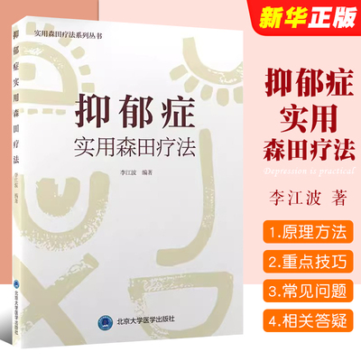正版抑郁症实用森田疗法 实用森田疗法系列丛书 北京大学医学出版社 李江波 各型抑郁症森田疗法治疗重点方法技巧详述医学教材教程
