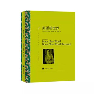 正版美丽新世界 奥尔德斯 赫胥黎著 陈超译 上海译文出版社 译文名著精选 反乌托邦文学经典 英国文学书籍