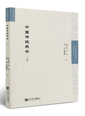 正版中国传统乐学 中国乐学理论系统性总结书 人民音乐社 童忠良 传统乐学学理论律学基本概念及方法传统乐学研究对象与研究范畴