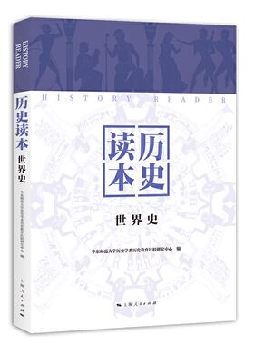 正版历史读本 世界史 上海人民出版社 华东师范大学历史学系历史教育比较研究中心 古代世界的各地区文明 中国历史研究书籍