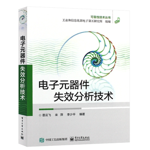 正版电子元器件失效分析技术 检测与维修从入门到精通一本通 电子工业 工程师电路电工电力元件技术分析与设计实用资料基础教程书