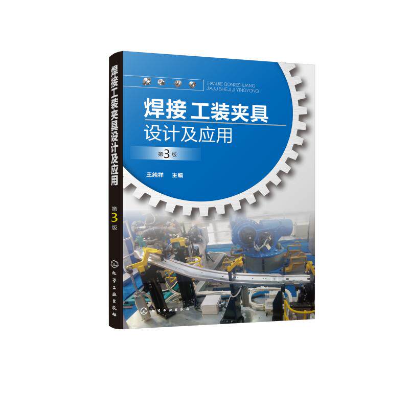 焊接工装夹具设计及应用(第3版) 化学工业出版社 王纯祥  主编 著 文轩书籍