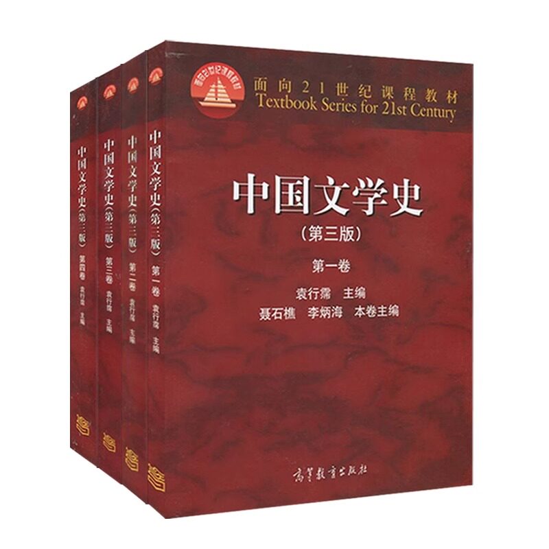 中国文学史 第1-4卷 袁行霈 高等教育出版社 袁行霈 编 文轩书籍
