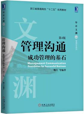正版管理沟通 成功管理的基石 第4版 机械工业出版社 魏江 华章文渊 浙江省普通高校十二五教材教程书籍