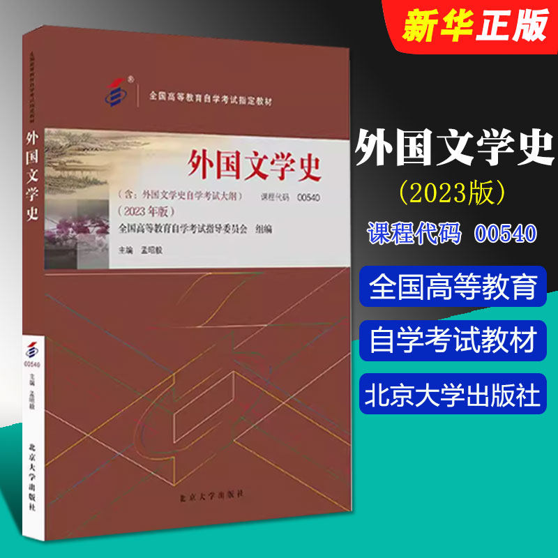 正版外国文学史 2023年版 课程代码00540 孟昭毅 北京大学出版社 高等教育自学考试汉语言专业指定教材教程书籍 - 实物图
