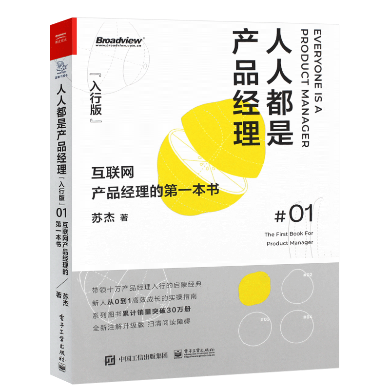正版人人都是产品经理 入行版 互联网产品经理的一本书 苏杰 市场运营技术部门工作者做产品感兴趣书籍 电子工业 经济管理书籍