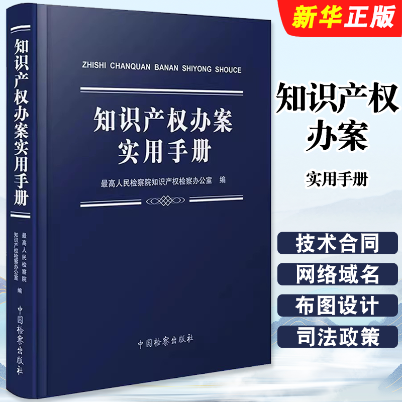 知识产权办案实用手册人民检