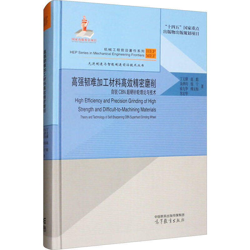 高强韧难加工材料高效精密磨削 自锐CBN超硬砂轮理论与技术 高等教育出版社 丁文锋 等 著 文轩书籍