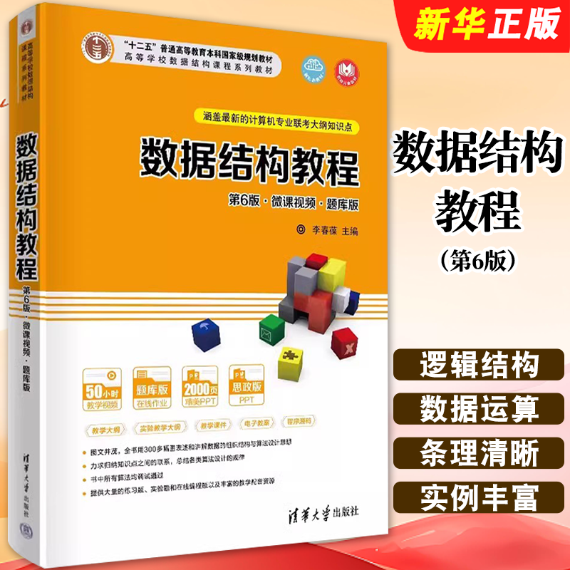 数据结构教程第6版微课