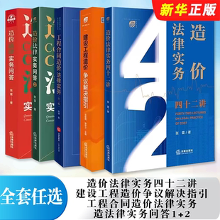 正版全套任选 建设工程造价争议解决指引 造法律实务问答1+2 工程合同造价法律实务 法律出版社 施工合同纠纷造价法律实务教程书籍