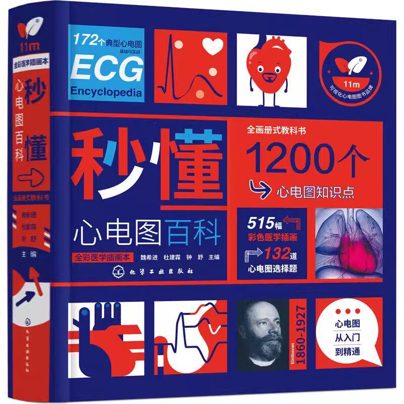 秒懂心电图百科魏希进化学