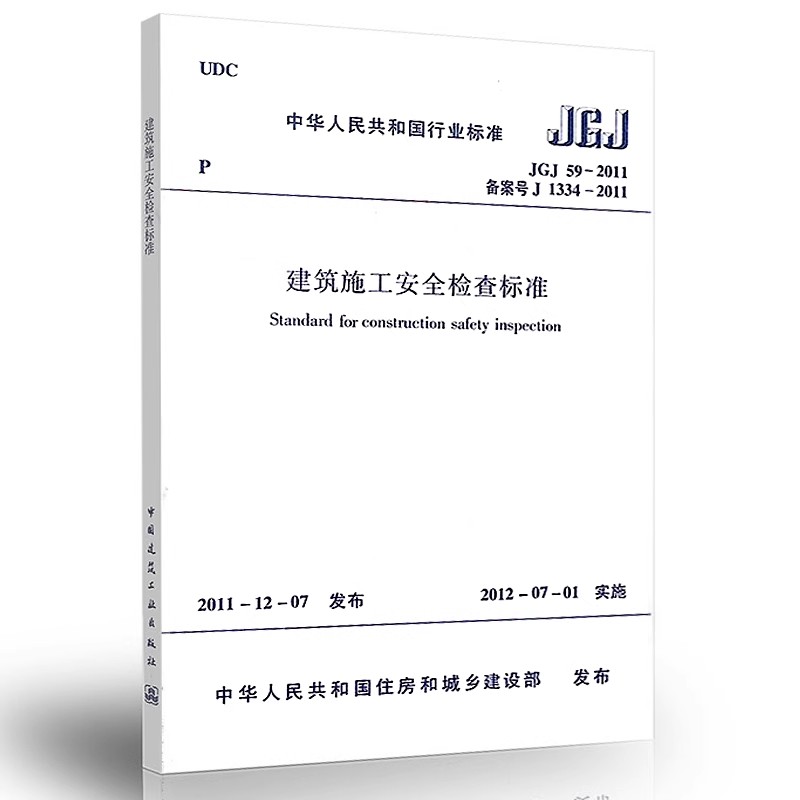 正版JGJ 59 2011 建筑施工安全检查标准 建筑施工安全规范 中国建筑工业出版社 建筑施工安全管理规范 标准规范教程书籍