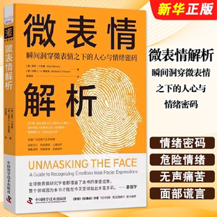 人心与情绪密码 中国科学技术出版 著 微表情解析 心理学书籍 艾克曼等 瞬间洞穿微表情之下 保罗 正版 社