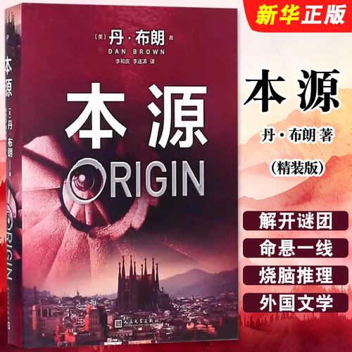 正版本源 丹布朗 精装版 人民文学 原著外国文学烧脑推理悬疑惊悚侦探恐怖故事长篇小说 达芬奇密码的作者国外青春文学小说书籍